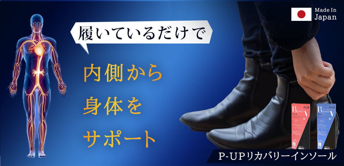 新発想】内側からアプローチ！座っていても効果があるP-UPリカバリー