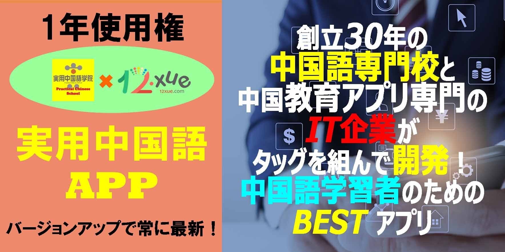 名門中国語専門校が本気で開発する中国語学習アプリ。音字合一で聞ける・話せる！ - CAMPFIRE (キャンプファイヤー)