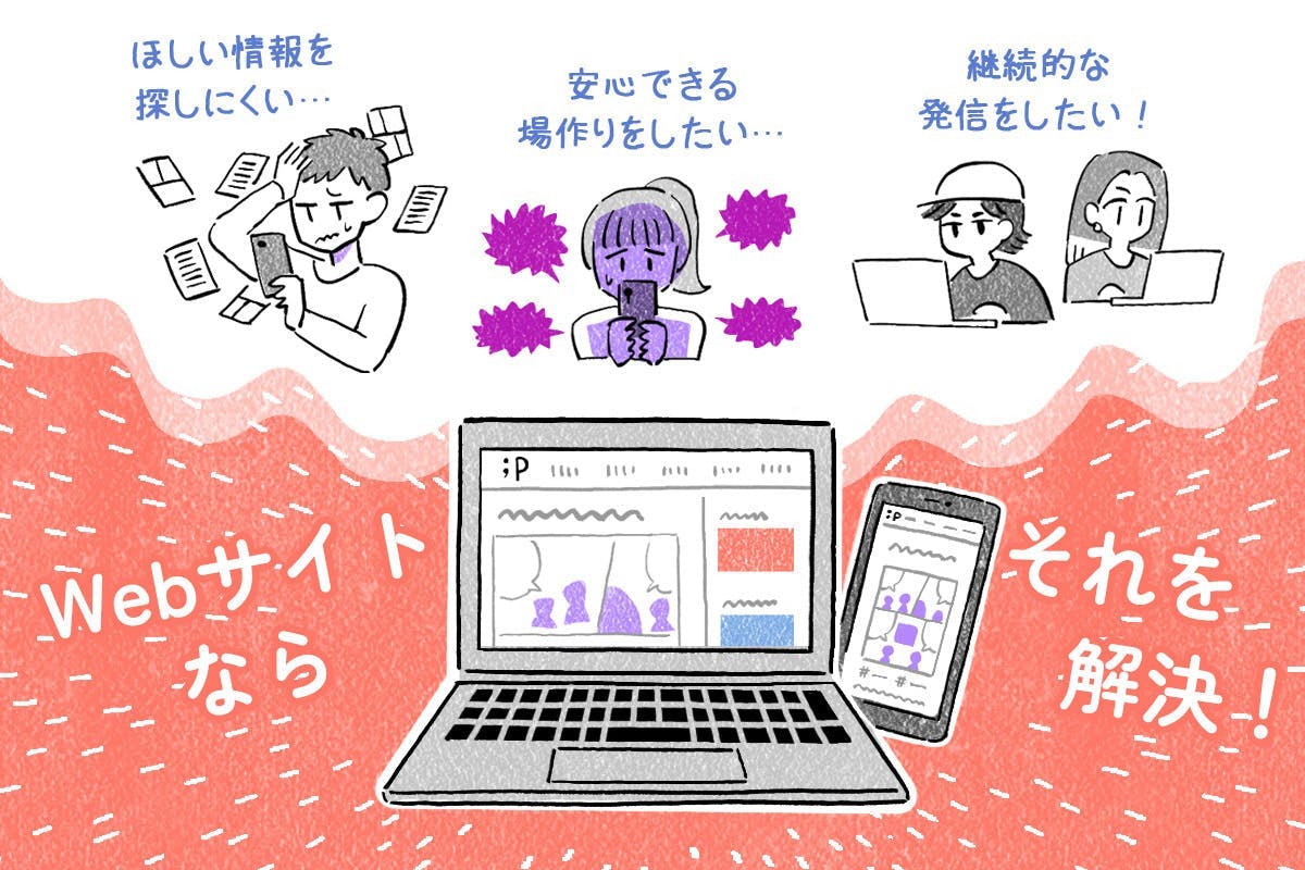 欲しい情報を探しにくい、安心できる場作りをしたい、継続的な発信をしたい、WEBサイトならそれを解決