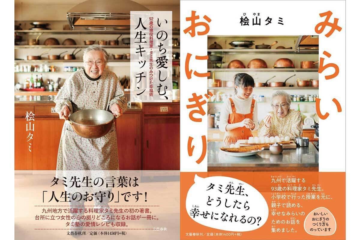 97歳の料理研究家 桧山タミ台所展の製作プロジェクト - CAMPFIRE (キャンプファイヤー)