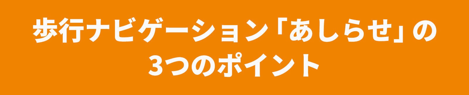 歩行ナビゲーションあしらせの3つのポイント