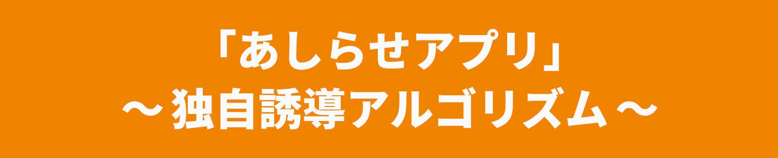 あしらせアプリ　独自誘導アルゴリズム