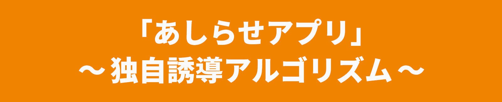 あしらせアプリ 独自誘導アルゴリズム