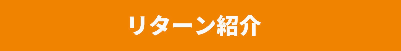 リターン紹介