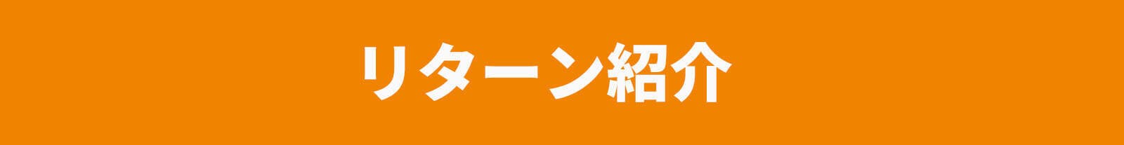 リターン紹介
