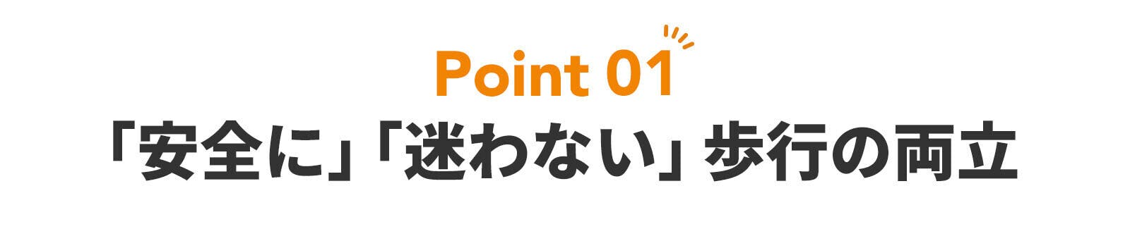 ポイント１安全に迷わない歩行の両立