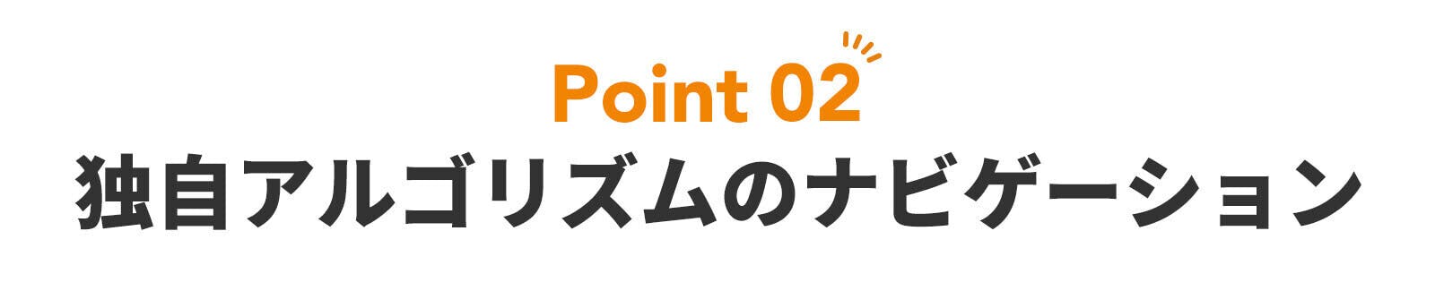 ポイント２　独自アルゴリズムのナビゲーション