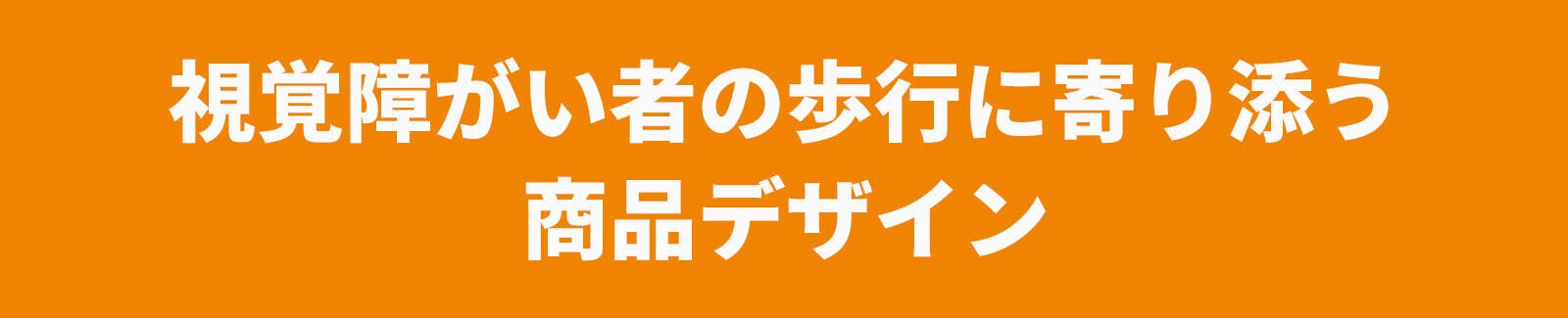 視覚障がい者の歩行に寄り添う商品デザイン