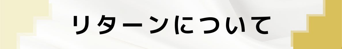 ◆リターンについて