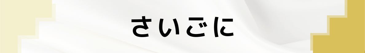 ◆さいごに