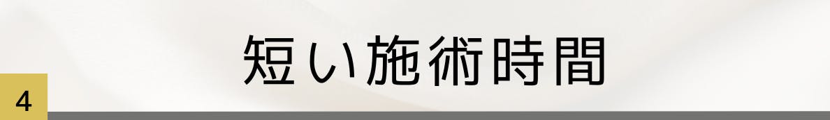 4.短い施術時間で無理なく通える