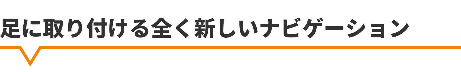 足に取り付ける全く新しいナビゲーション