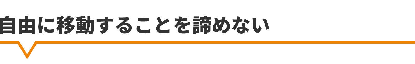 自由に移動することを諦めない