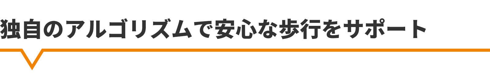 独自のアルゴリズムで安心な歩行をサポート