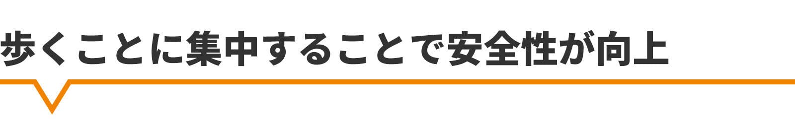 歩くことに集中することで安全性が向上