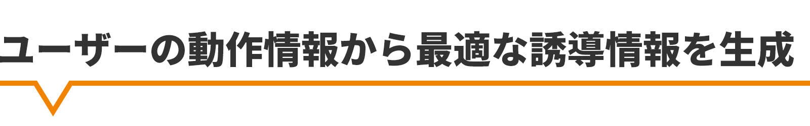 ユーザーの動作情報から最適な誘導情報を生成