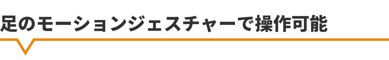 足のモーションジェスチャーで操作可能