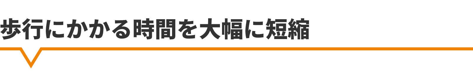 歩行にかかる時間を大幅に短縮