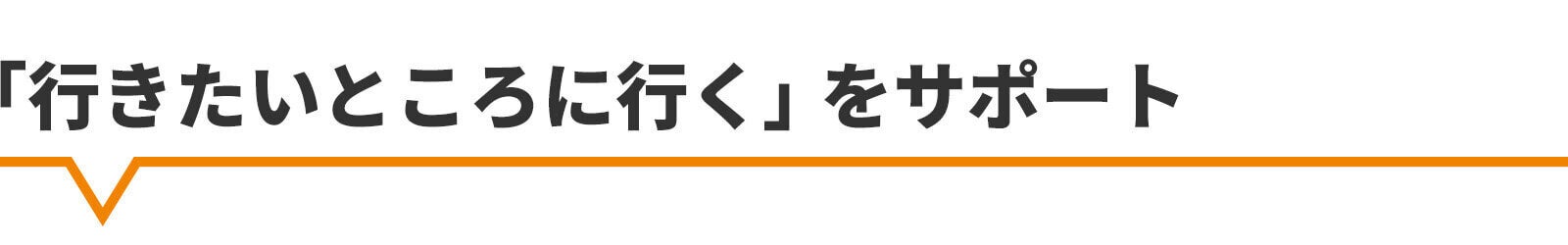 行きたいところに行くをサポート