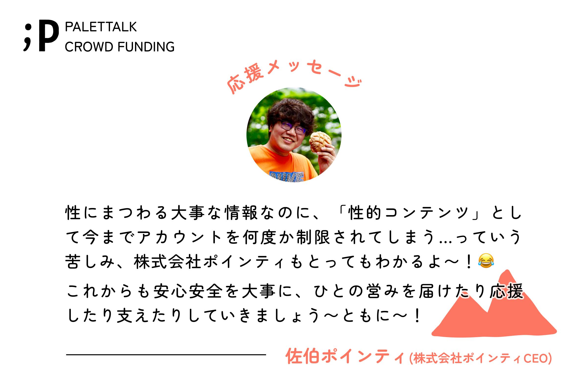 性にまつわる大事な情報なのに、「性的コンテンツ」として今までアカウントを何度か制限されてしまう…っていう苦しみ、株式会社ポインティもとってもわかるよ〜！ これからも安心安全を大事に、ひとの営みを届けたり応援したり支えたりしていきましょう〜ともに〜！佐伯ポインティ株式会社ポインティCEO