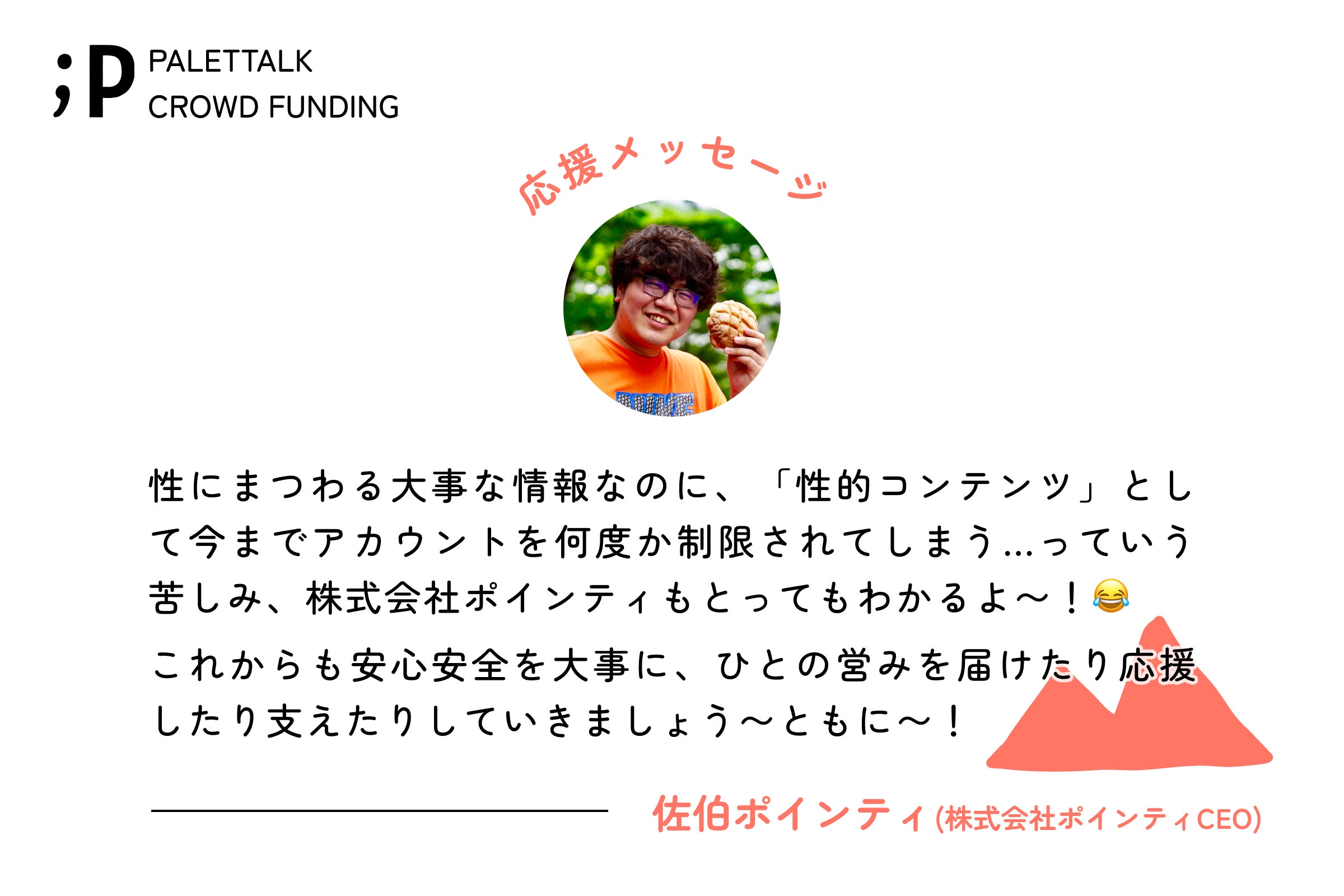 性にまつわる大事な情報なのに、「性的コンテンツ」として今までアカウントを何度か制限されてしまう…っていう苦しみ、株式会社ポインティもとってもわかるよ〜! これからも安心安全を大事に、ひとの営みを届けたり応援したり支えたりしていきましょう〜ともに〜!佐伯ポインティ株式会社ポインティCEO