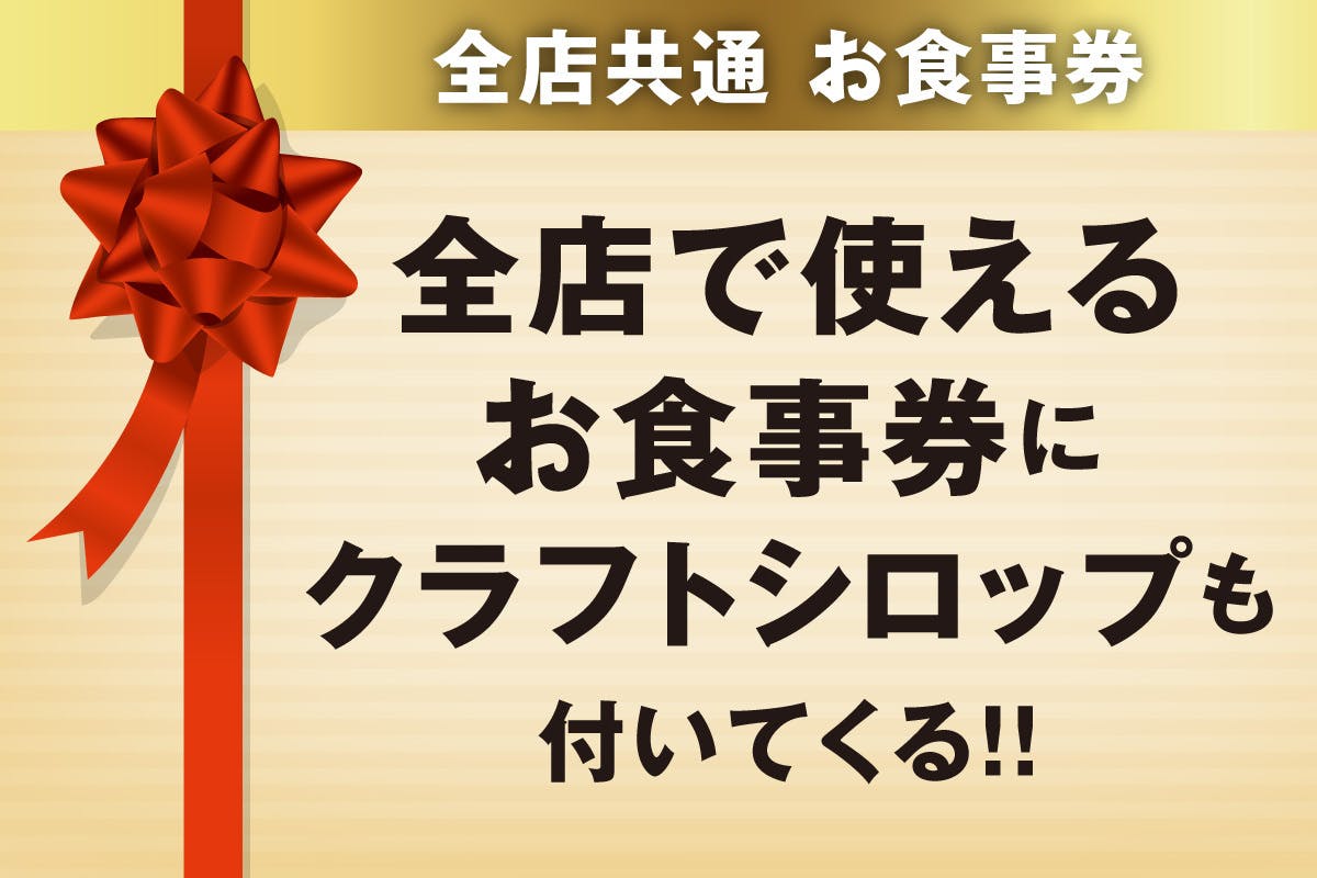 リ・ライフのプレミアム食事券で大阪北摂の皆様に「喜び」や「楽しみ」を届けたい！ CAMPFIRE (キャンプファイヤー)