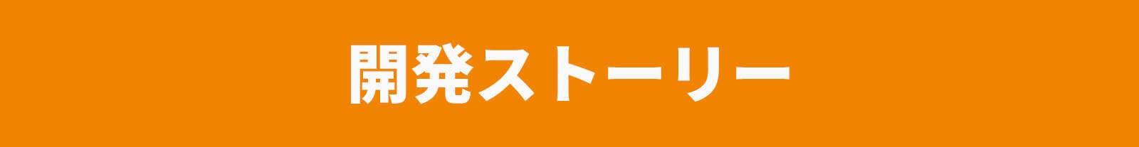 開発ストーリー