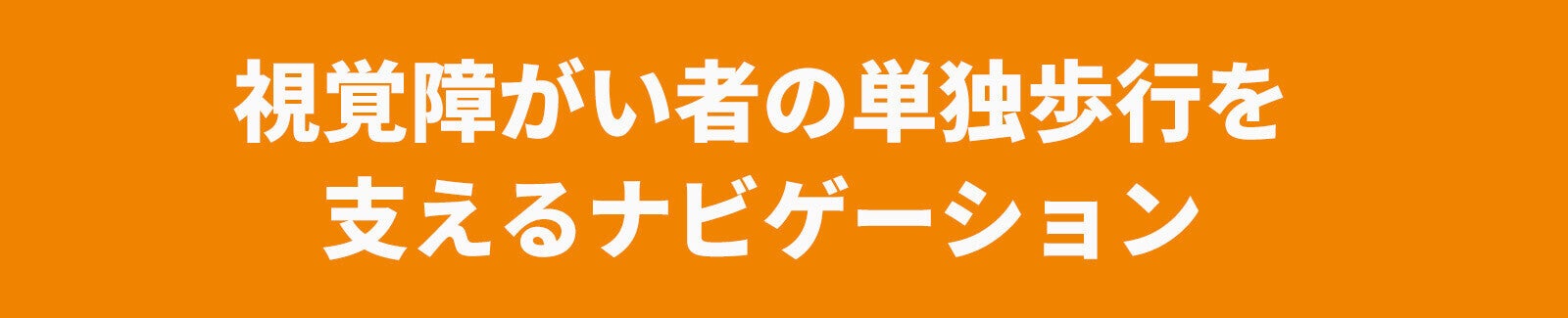 視覚障がい者の単独歩行を支えるナビゲーション