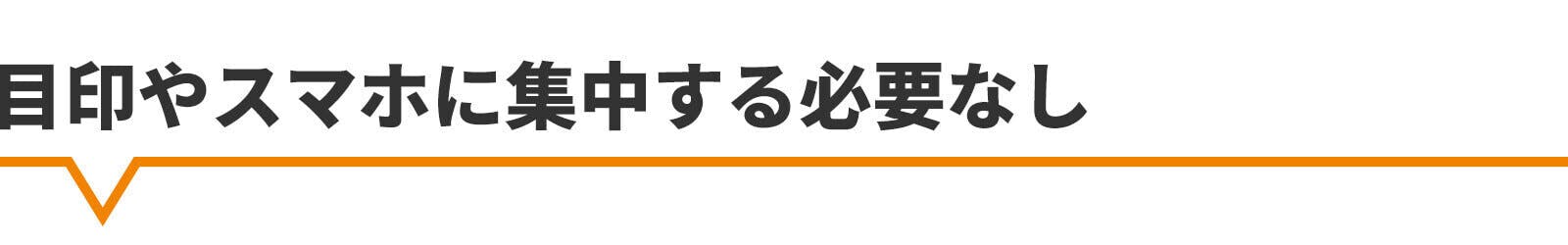 目印やスマホに集中する必要なし