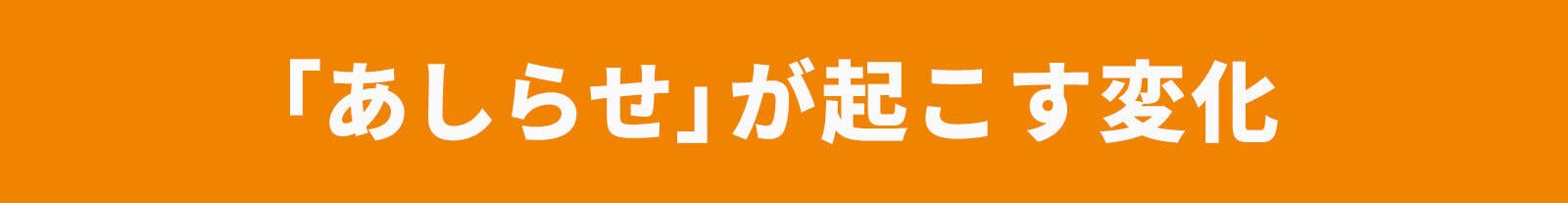 あしらせが起こす変化