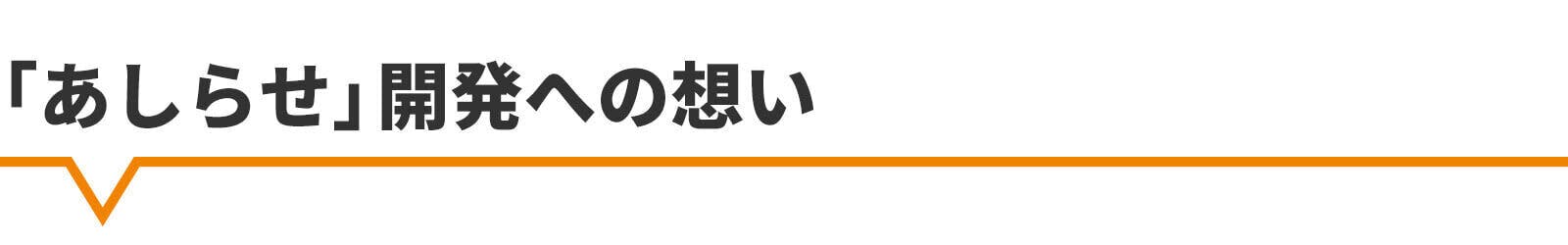 あしらせ開発への想い