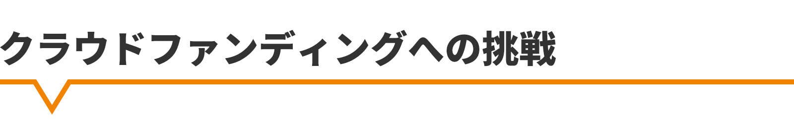 クラウドファンディングへの挑戦