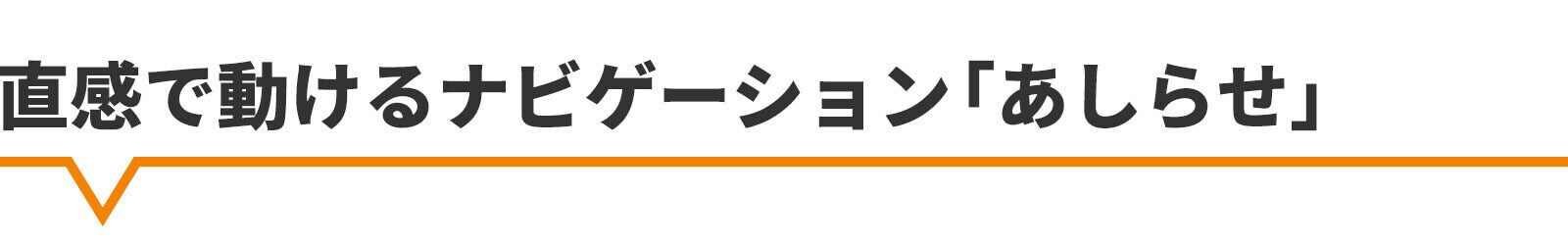 直感で動けるナビゲーションあしらせ