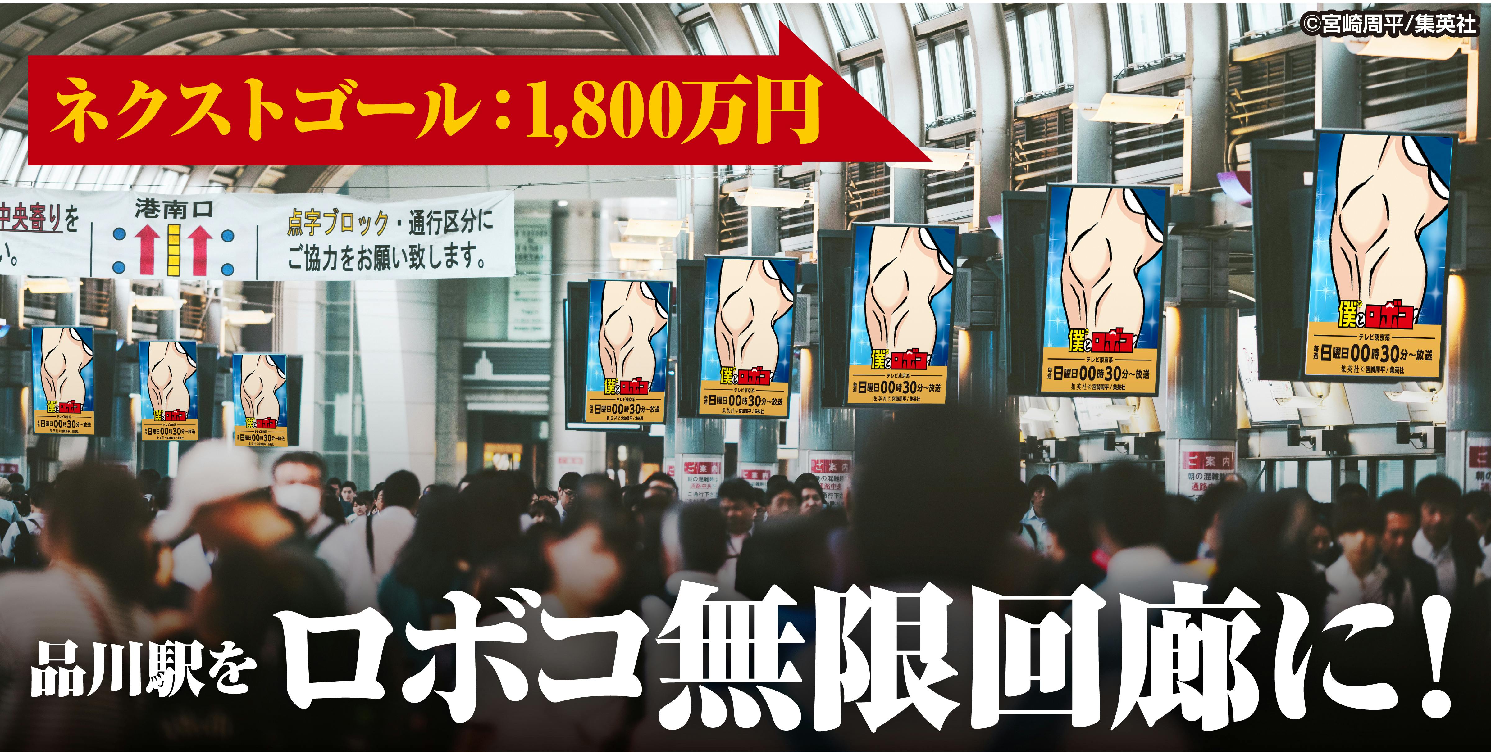 僕とロボコ×山手線 ロボコ無限列車を走らせたい！ - CAMPFIRE