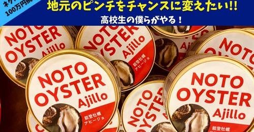 全国初！高校の授業とクラファンが同時進行！地元特産の牡蠣でアヒージョ缶詰を商品化