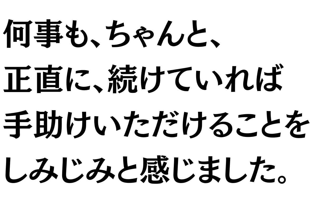 ／／／／／／／／／／／／／／／／／何事も正直に続けていれば、 手助けいただけることを学びました。 ／／／／／／／／／／／／／／／／／