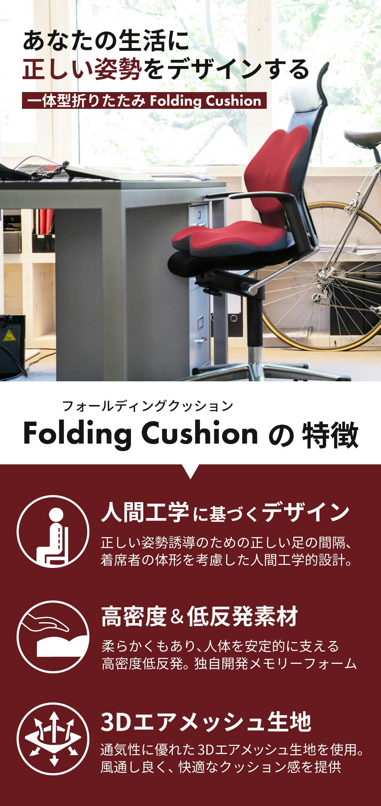 椅子に取り付けて正しい姿勢をキープ ! 持ち運べるFolding Cushion | クラウドファンディング - FIRST STEP