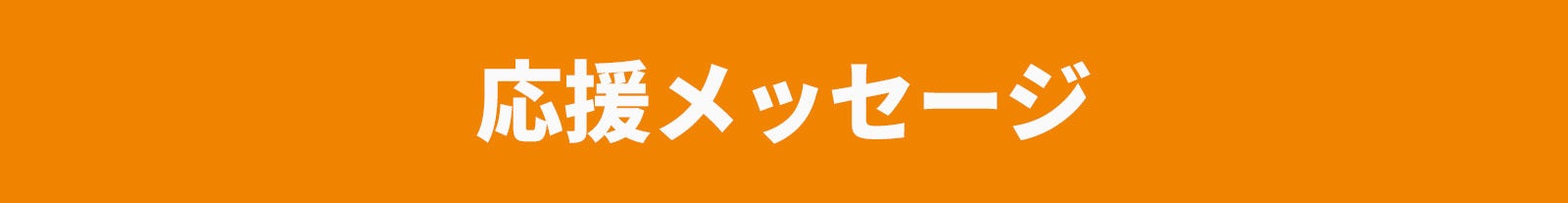 応援メッセージ