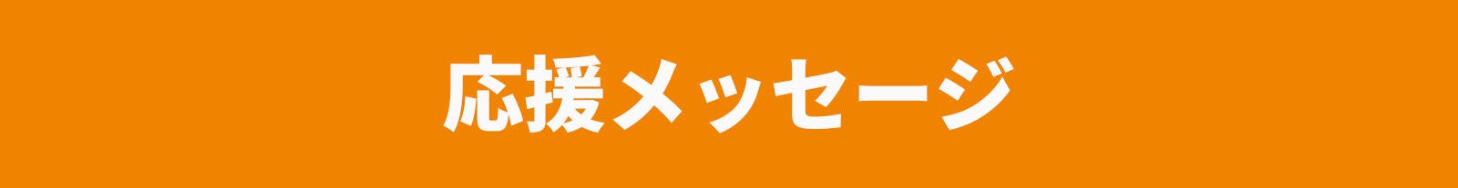 応援メッセージ
