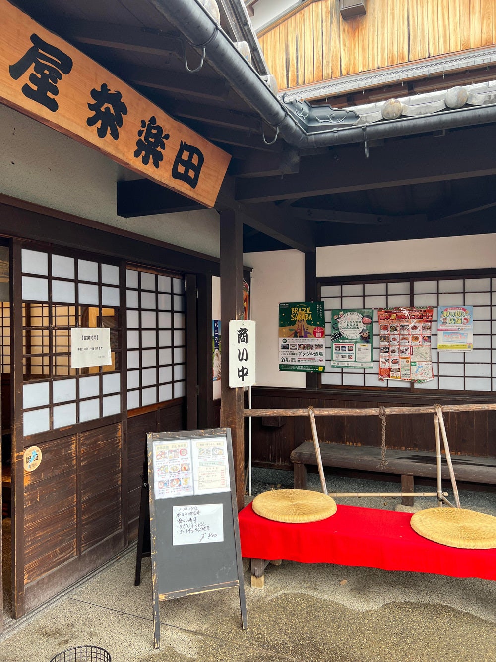 石部宿 田楽茶屋