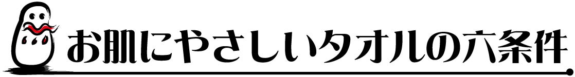 お肌にやさしいタオルの六条件