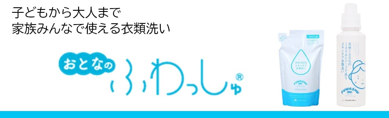 天来由来成分100％の衣類洗い「ふわっしゅ」。本物の安心・安全をお届けします！ - CAMPFIRE (キャンプファイヤー)