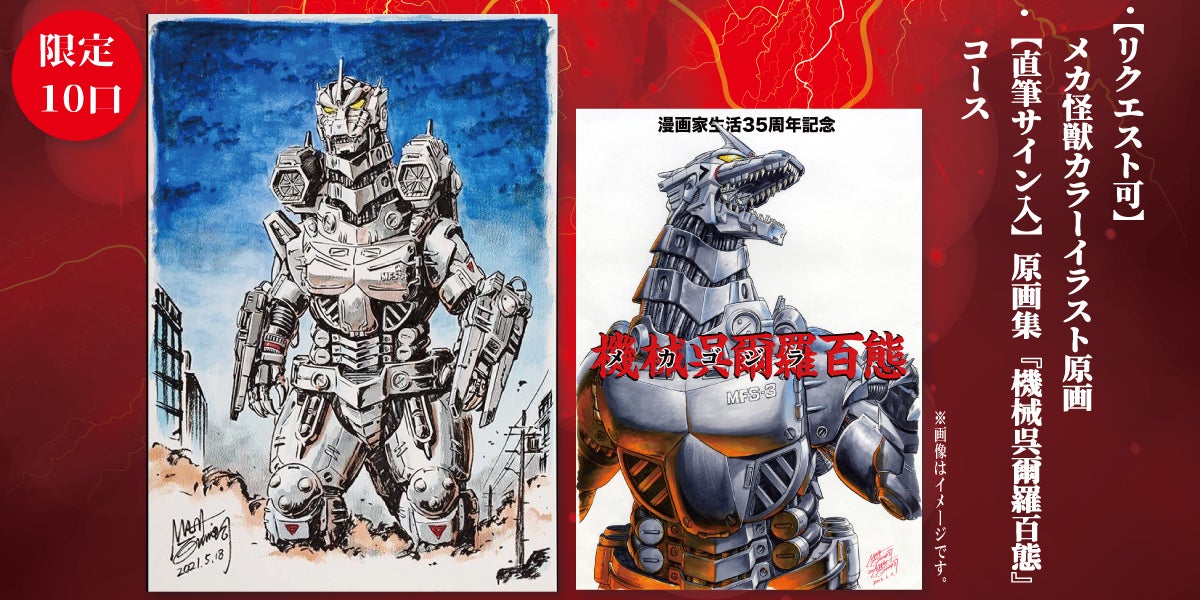 西川伸司 漫画家生活35周年記念！『原画集 機械呉爾羅百態』出版