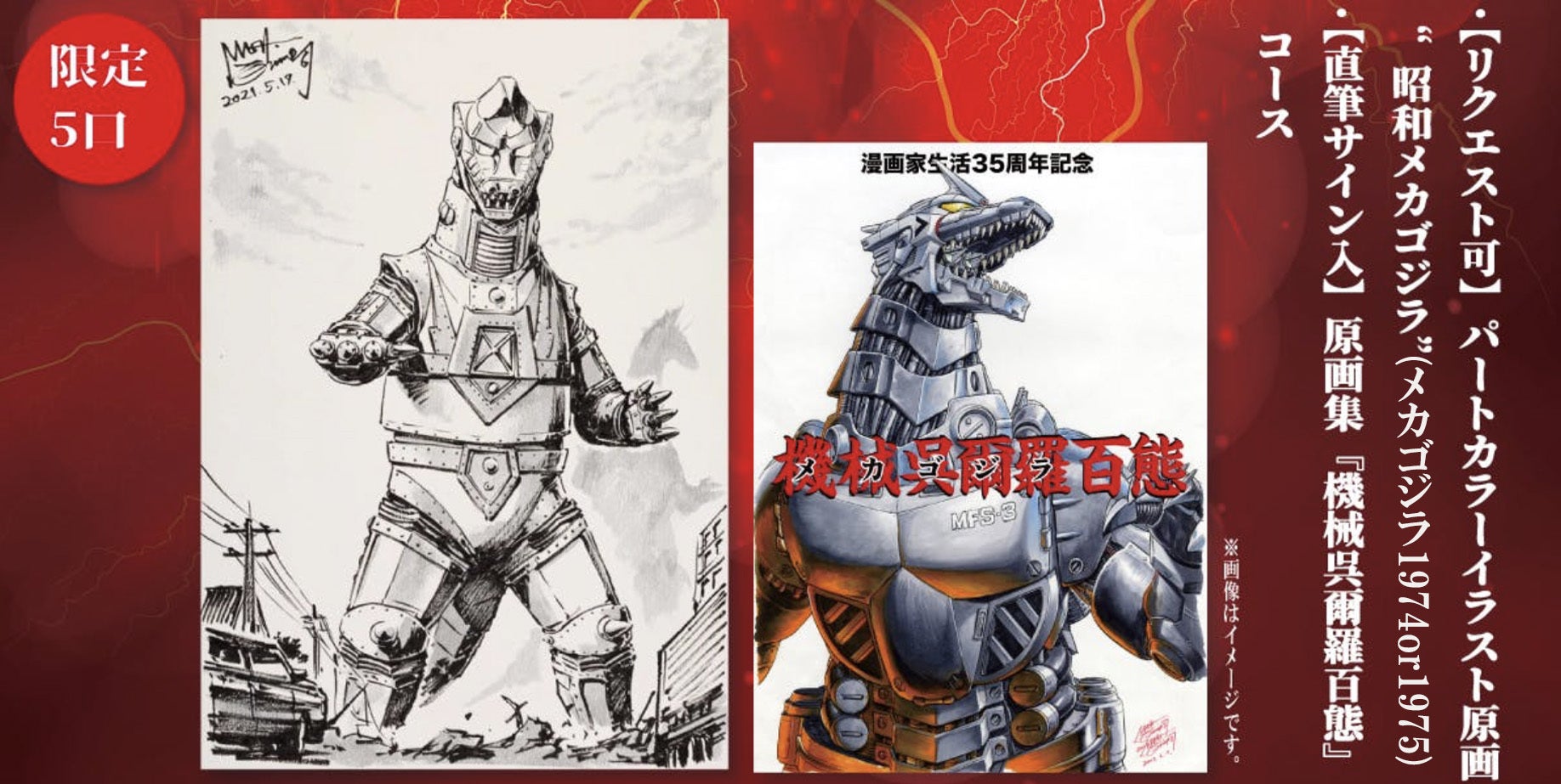 西川伸司 漫画家生活35周年記念！『原画集 機械呉爾羅百態』出版