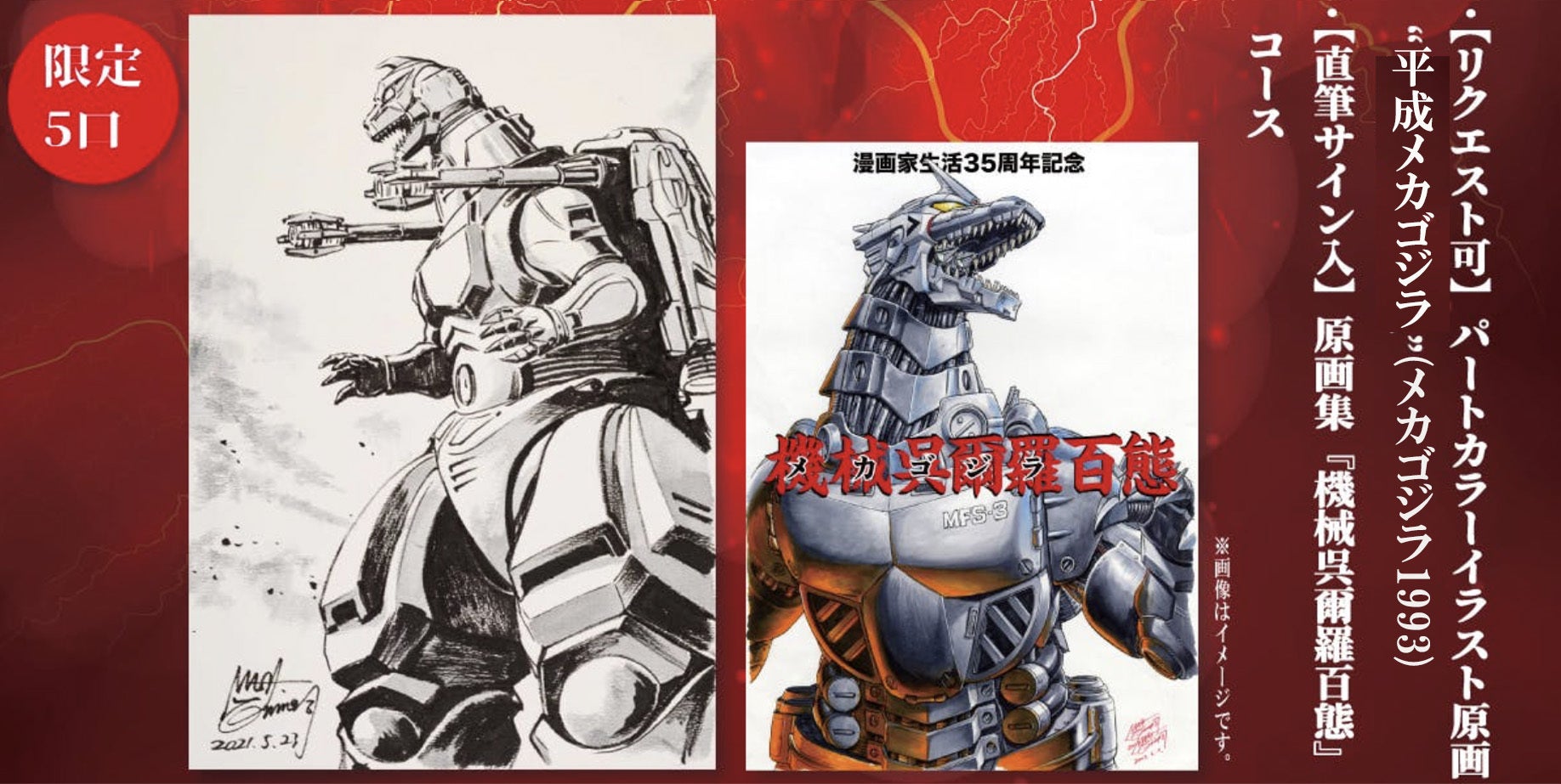 西川伸司 漫画家生活35周年記念！『原画集 機械呉爾羅百態』出版
