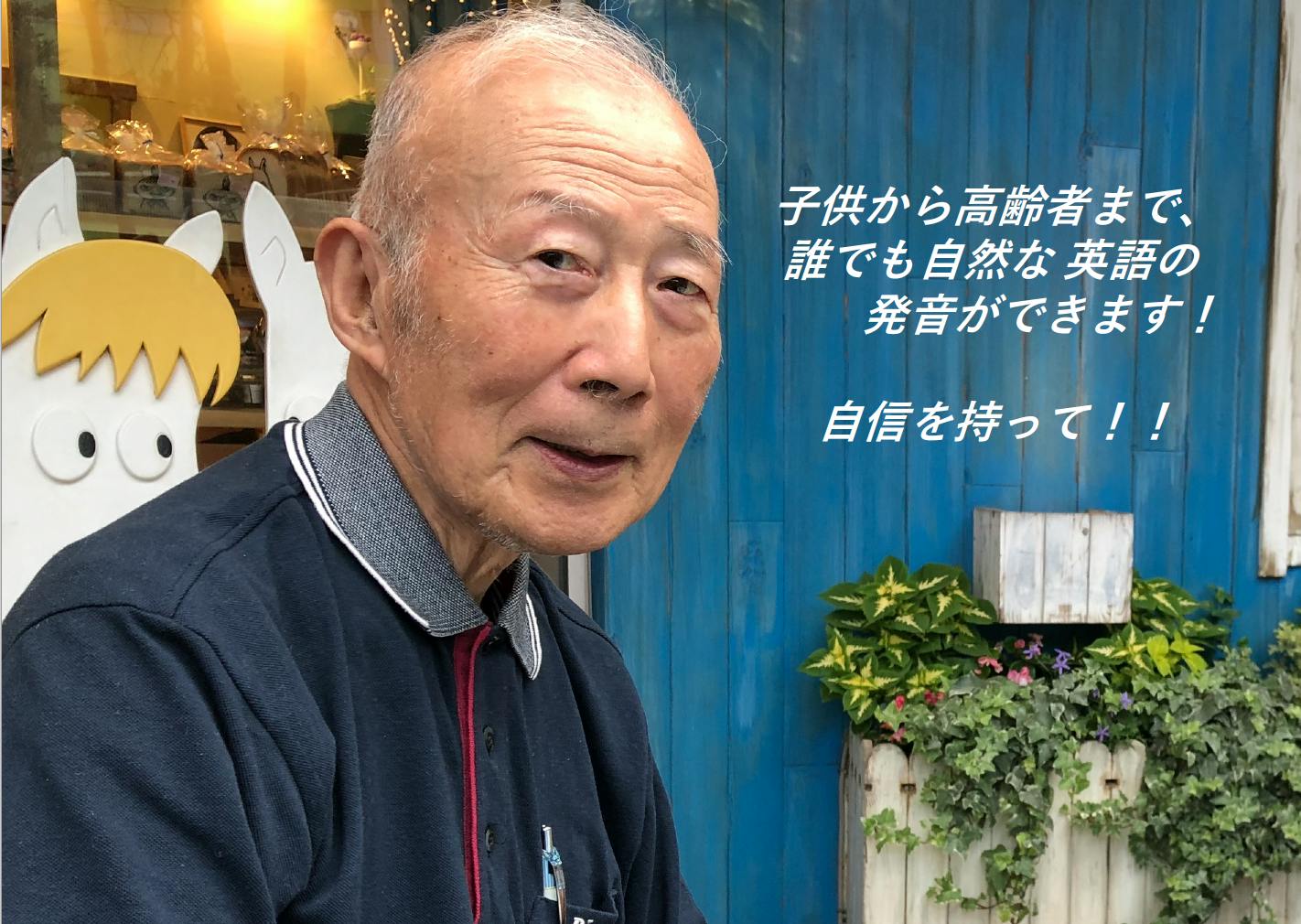 86歳だって夢がある。日本中の英語コンプレックスを無くしたい。