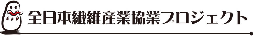 全日本繊維産業協業プロジェクト
