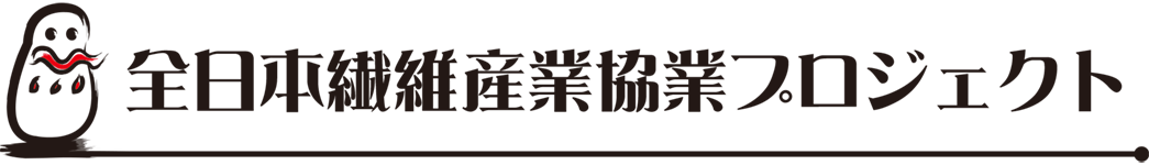 全日本繊維産業協業プロジェクト