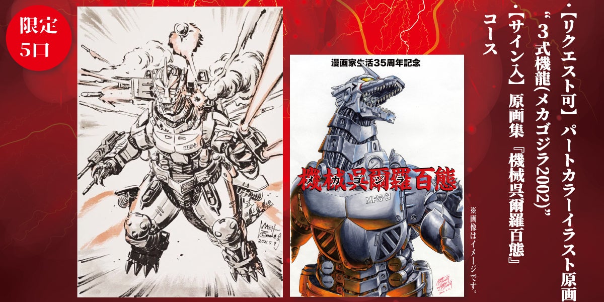 西川伸司 漫画家生活35周年記念！『原画集 機械呉爾羅百態』出版