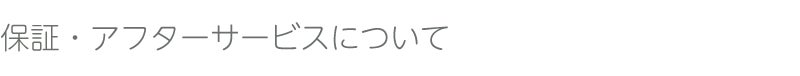 保証・アフターサービスについて
